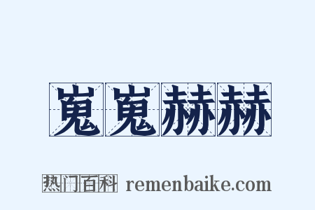 嵬嵬赫赫是什么意思的图片